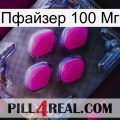 Пфайзер 100 Мг 02